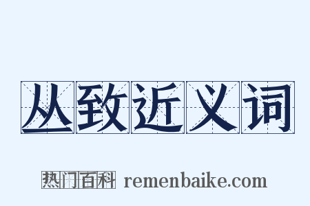 丛致近义词是什么意思的图片